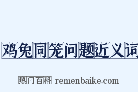鸡兔同笼问题近义词是什么意思的图片